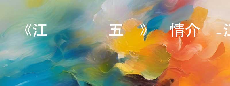 陳雪勇發布《江戶盜賊團五葉》詳情介紹_江戶盜賊團五葉已完結在線觀看_江戶盜賊團五葉迅雷下載_日漫